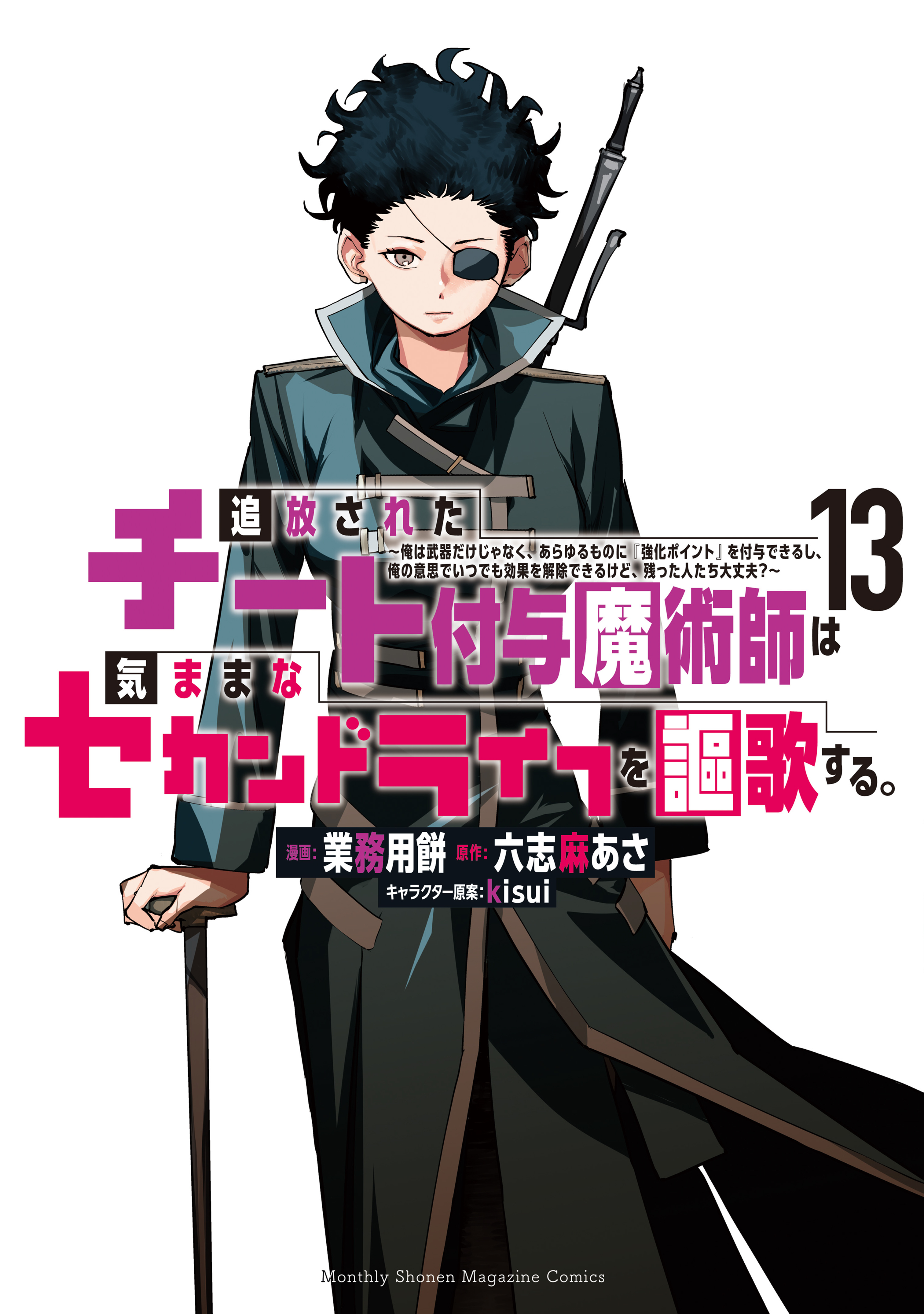 追放されたチート付与魔術師は気ままなセカンドライフを謳歌する。　～俺は武器だけじゃなく、あらゆるものに『強化ポイント』を付与できるし、俺の意思でいつでも効果を解除できるけど、残った人たち大丈夫？～（13）