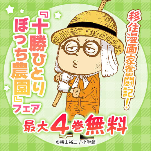 移住漫画家奮闘記!『十勝ひとりぼっち農園』フェア