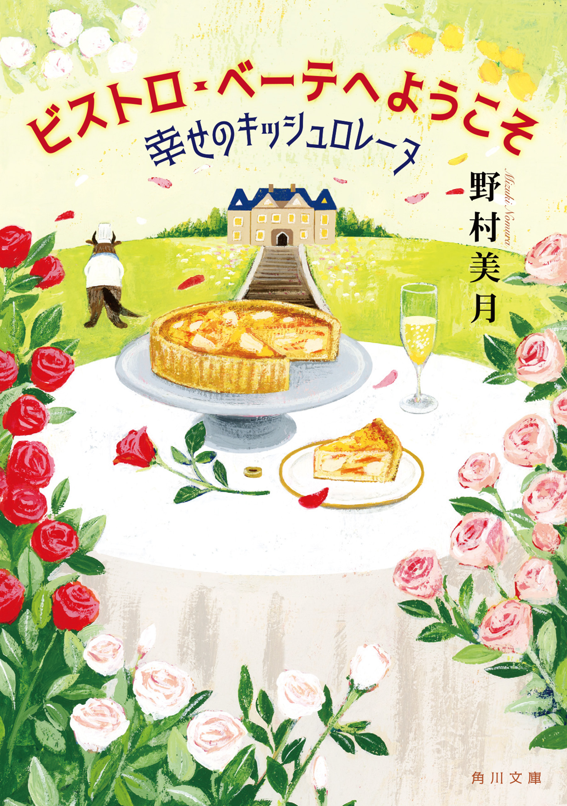 ビストロ・べーテヘようこそ