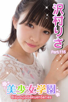美少女学園 沢村りさ Part.115