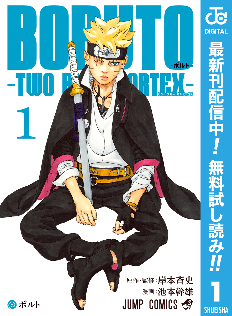 BORUTO-ボルト-　-TWO BLUE VORTEX-【期間限定無料】 1
