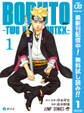 BORUTO-ボルト- -TWO BLUE VORTEX-【期間限定無料】 1