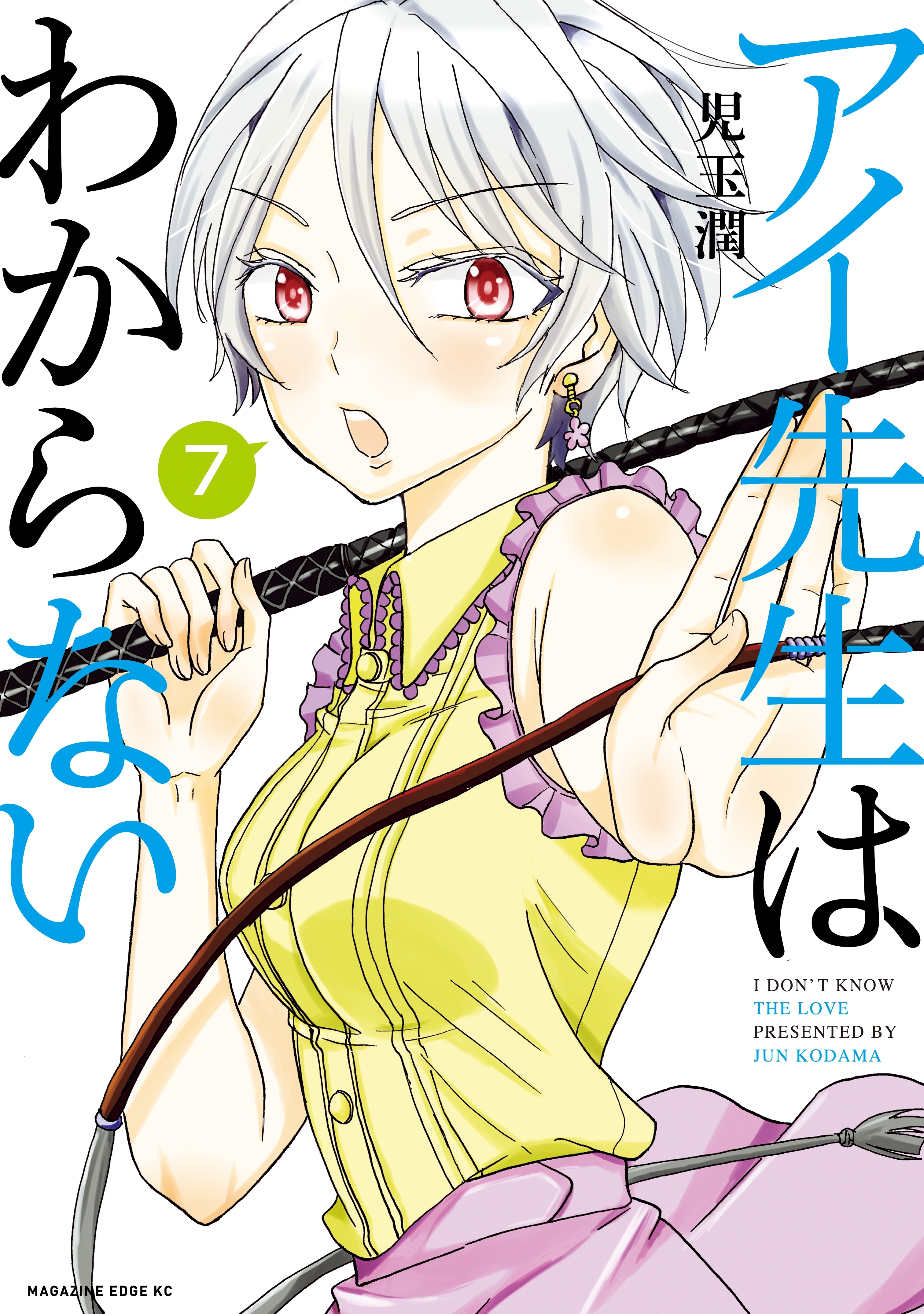 アイ先生はわからない　分冊版（７）　「キスの相手がわからない」