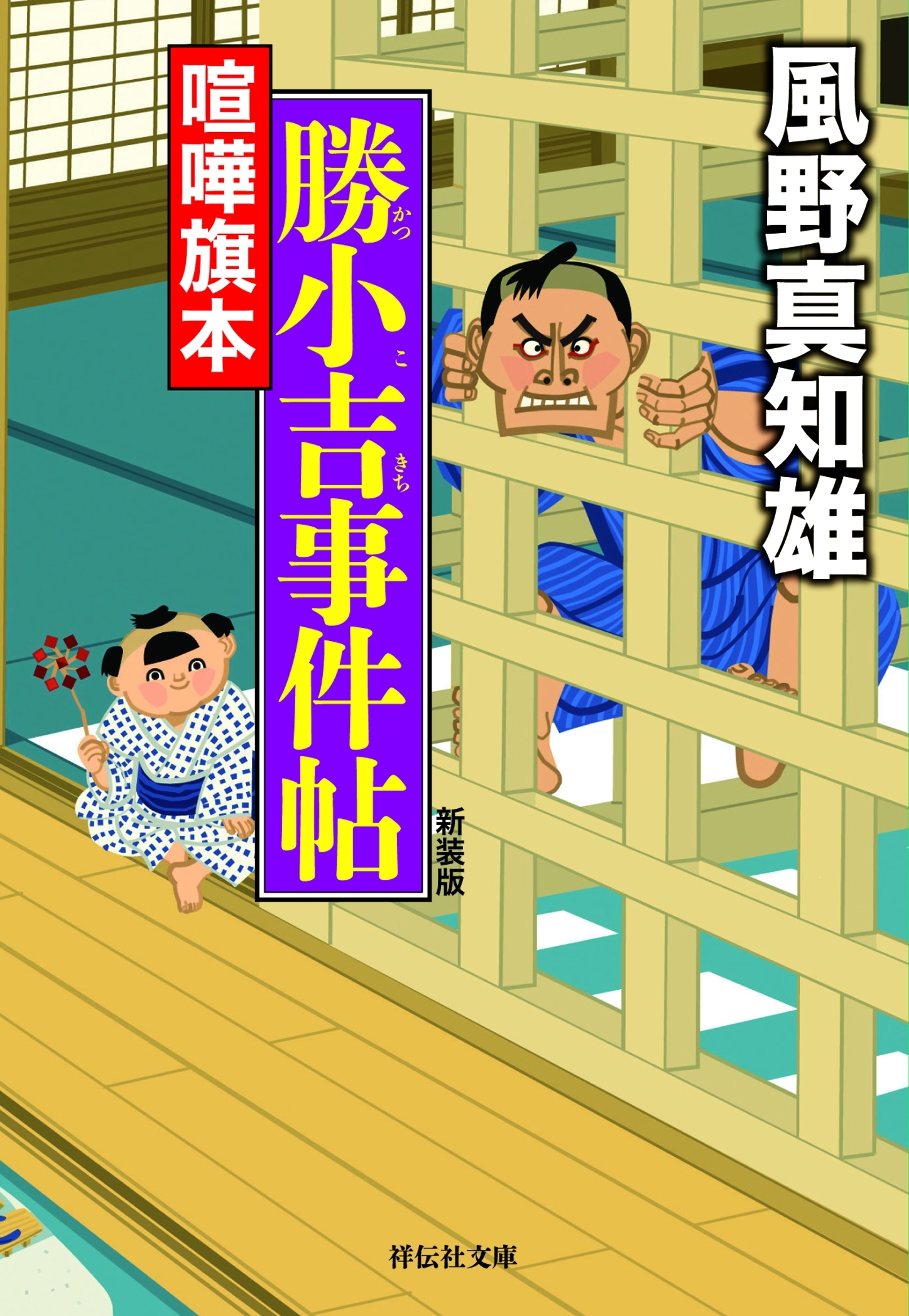 喧嘩旗本　勝小吉事件帖