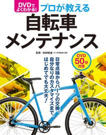 DVDでよく分かる！プロが教える自転車メンテナンス【ＣＤ無しバージョン】