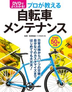 DVDでよく分かる!プロが教える自転車メンテナンス【CD無しバージョン】