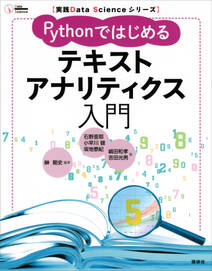 実践Ｄａｔａ　Ｓｃｉｅｎｃｅシリーズ　Ｐｙｔｈｏｎではじめるテキストアナリティクス入門