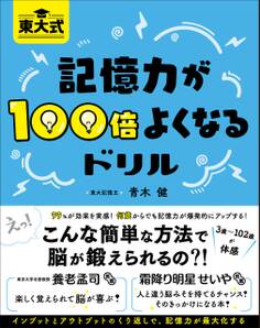 東大式 記憶力が100倍よくなるドリル