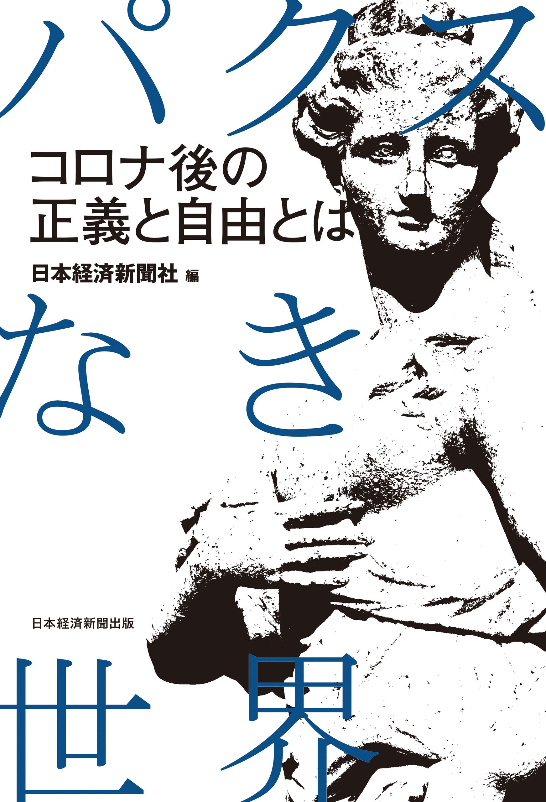 パクスなき世界　コロナ後の正義と自由とは