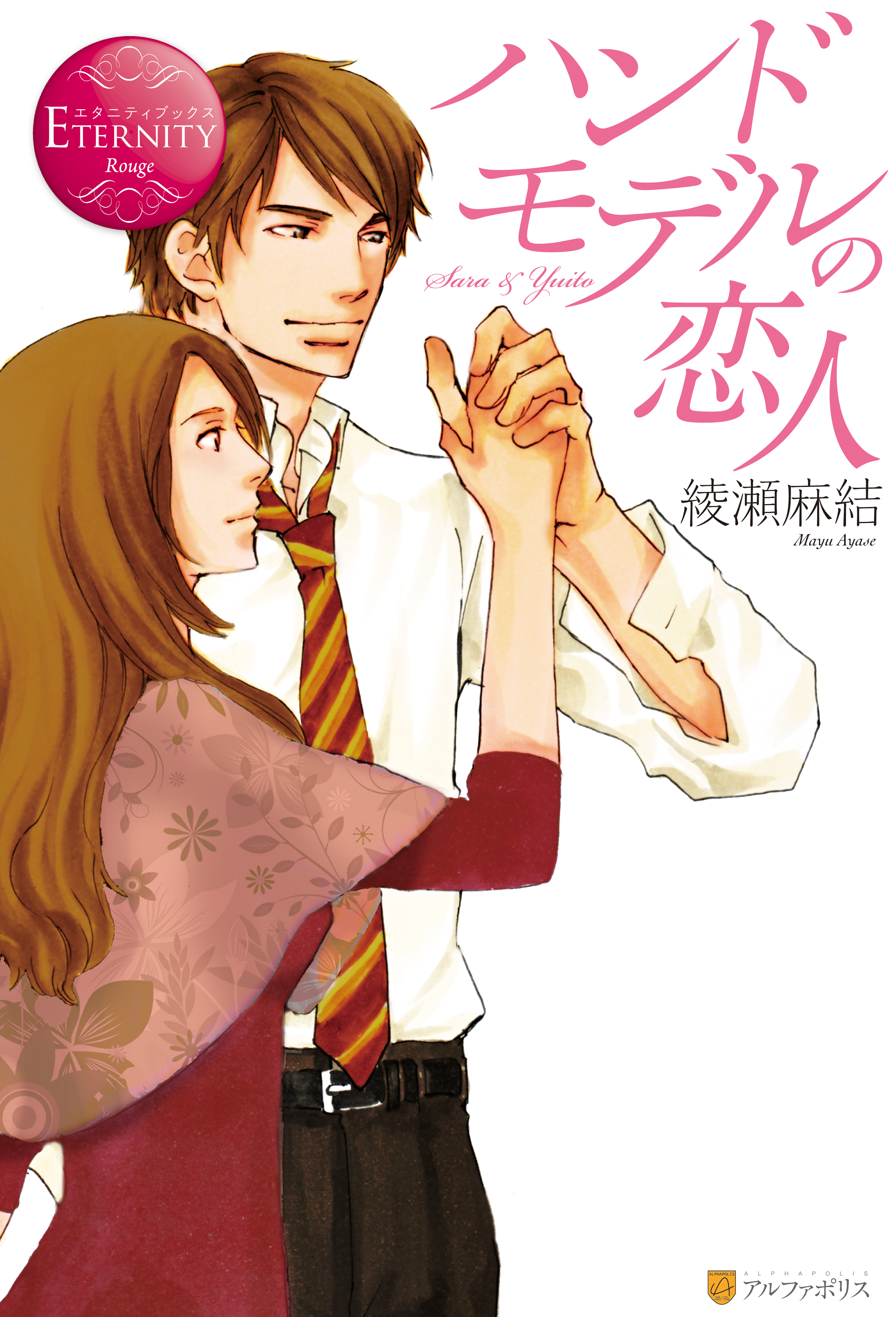 【期間限定　試し読み増量版】ハンドモデルの恋人