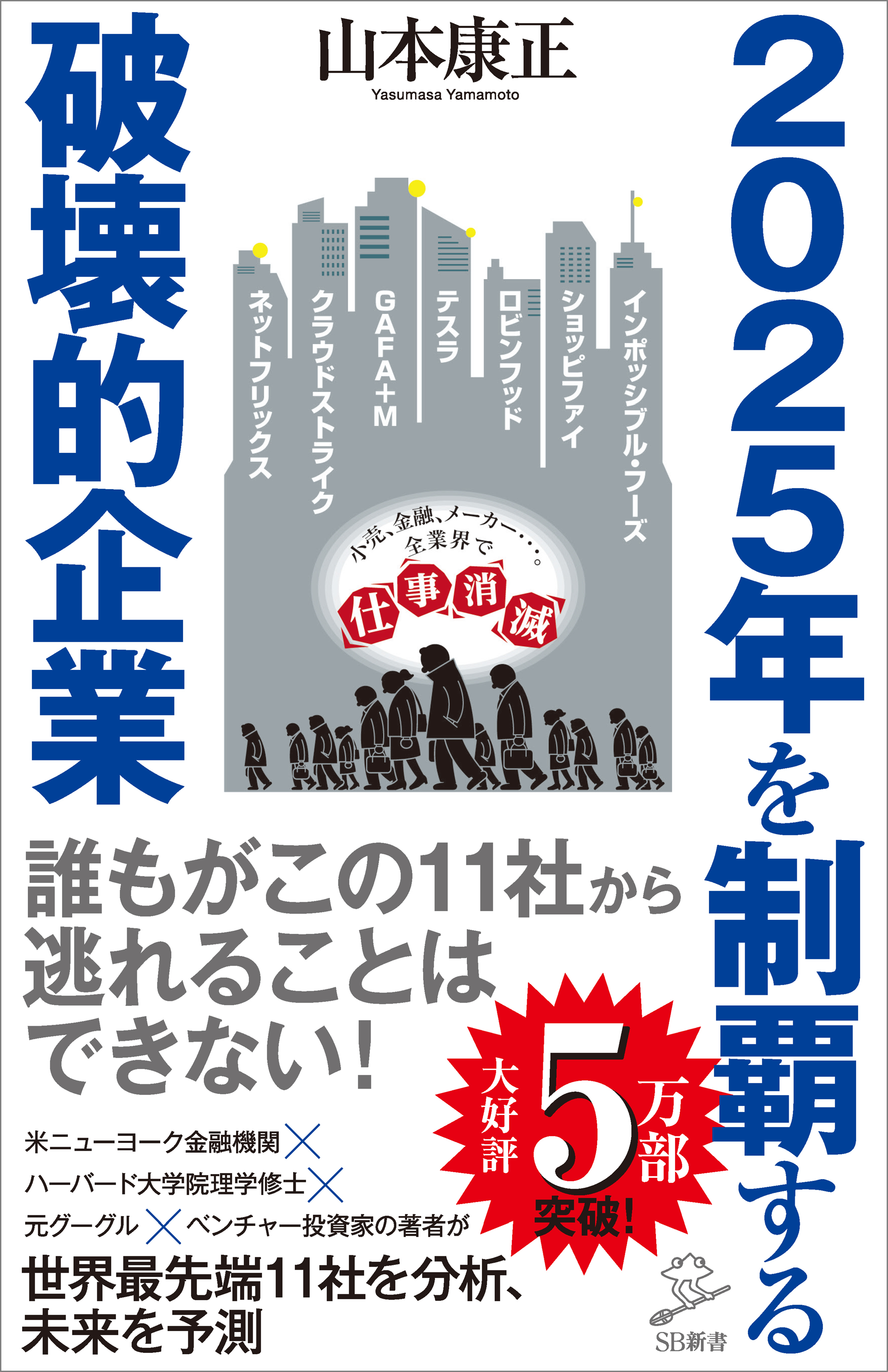 2025年を制覇する破壊的企業