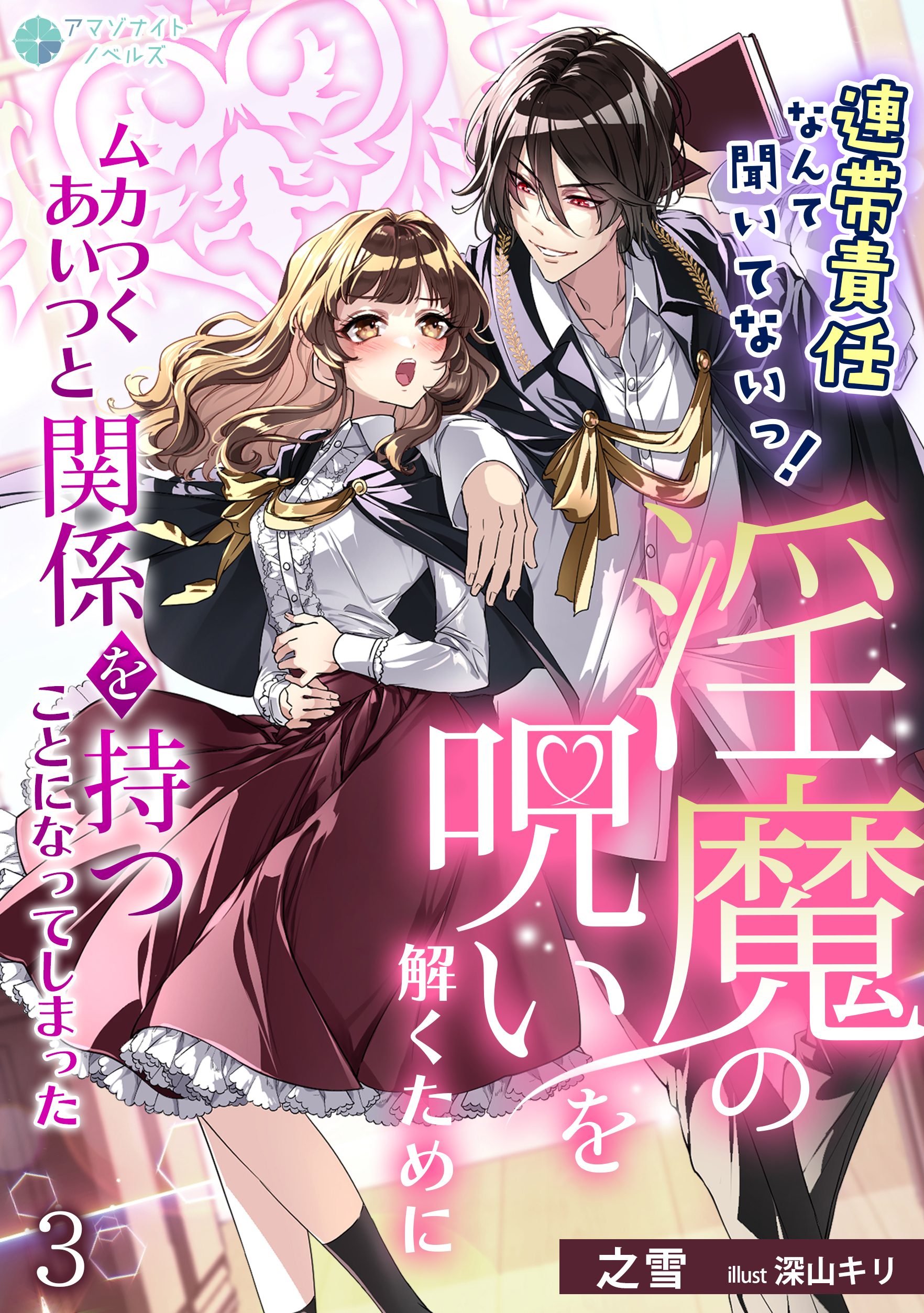 連帯責任なんて聞いてないっ！淫魔の呪いを解くためにムカつくあいつと関係を持つことになってしまった（３）