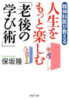精神科医が教える 人生をもっと楽しむ「老後の学び術」