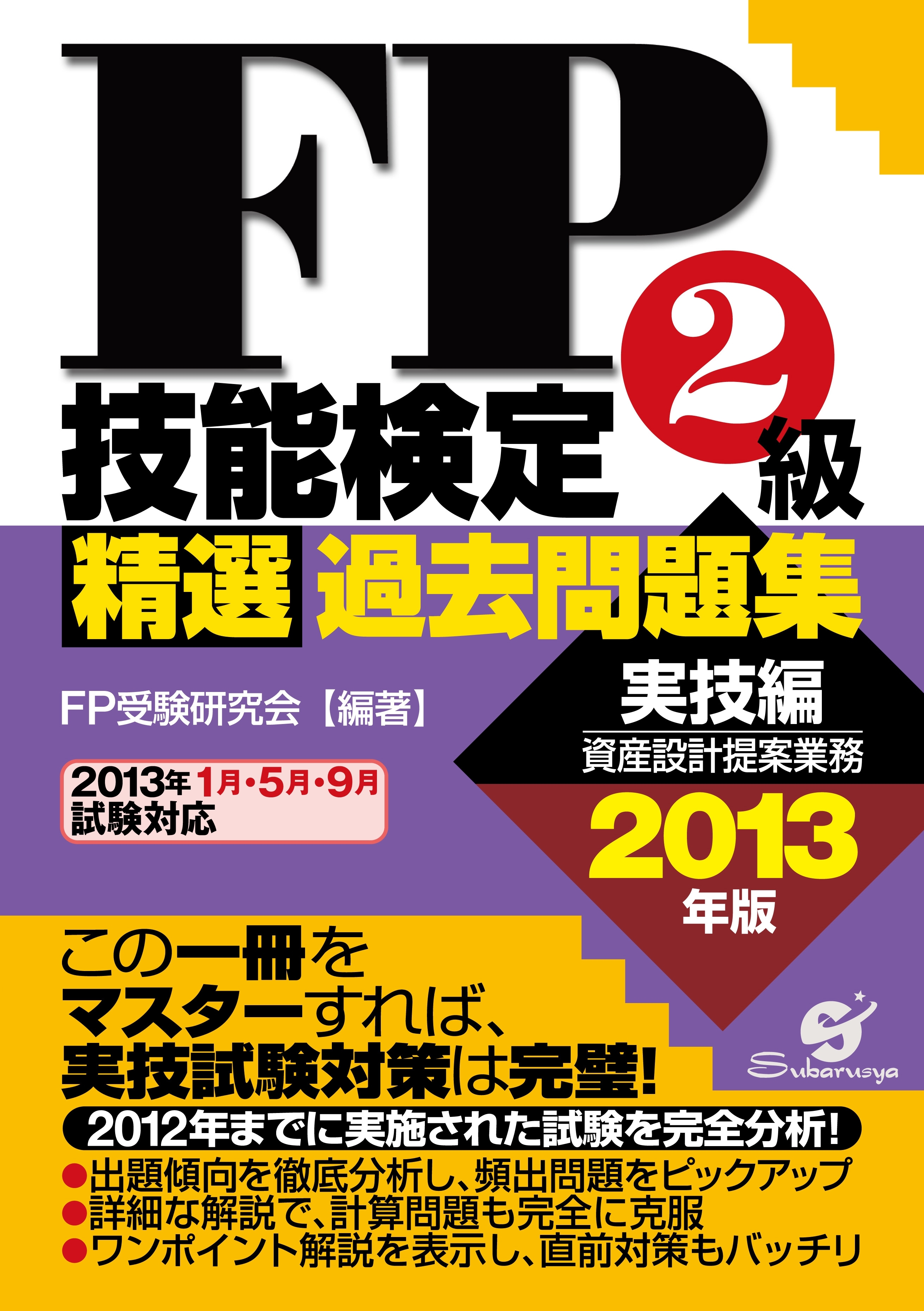 ＦＰ技能検定２級　精選過去問題集　実技編　2013年版