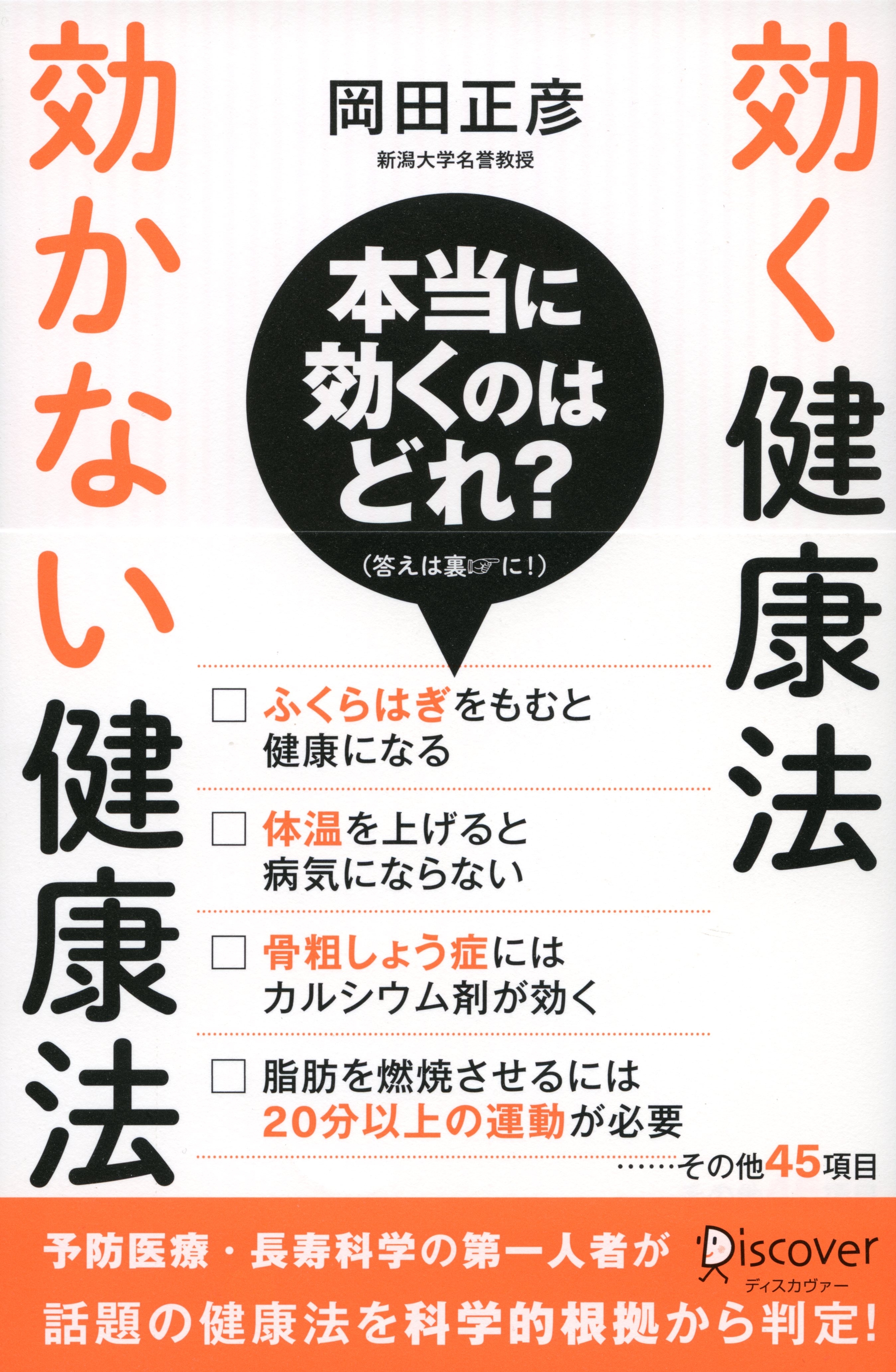 効く健康法　効かない健康法