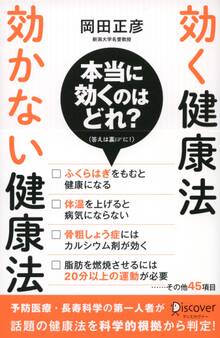 効く健康法 効かない健康法