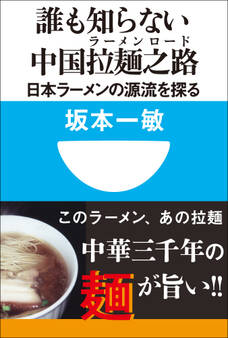 誰も知らない中国拉麺之路 日本ラーメンの源流を探る(小学館101新書)