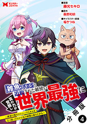 「雑魚スキル」と追放された紙使い、真の力が覚醒し世界最強に ～世界で僕だけユニークスキルを2つ持ってたので真の仲間と成り上がる～(コミック) 分冊版 ： 4