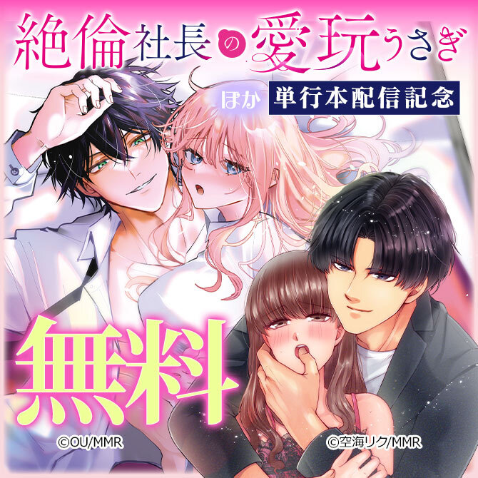 絶倫社長の愛玩うさぎ ほか単行本配信記念