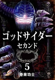 ゴッドサイダー　セカンド5