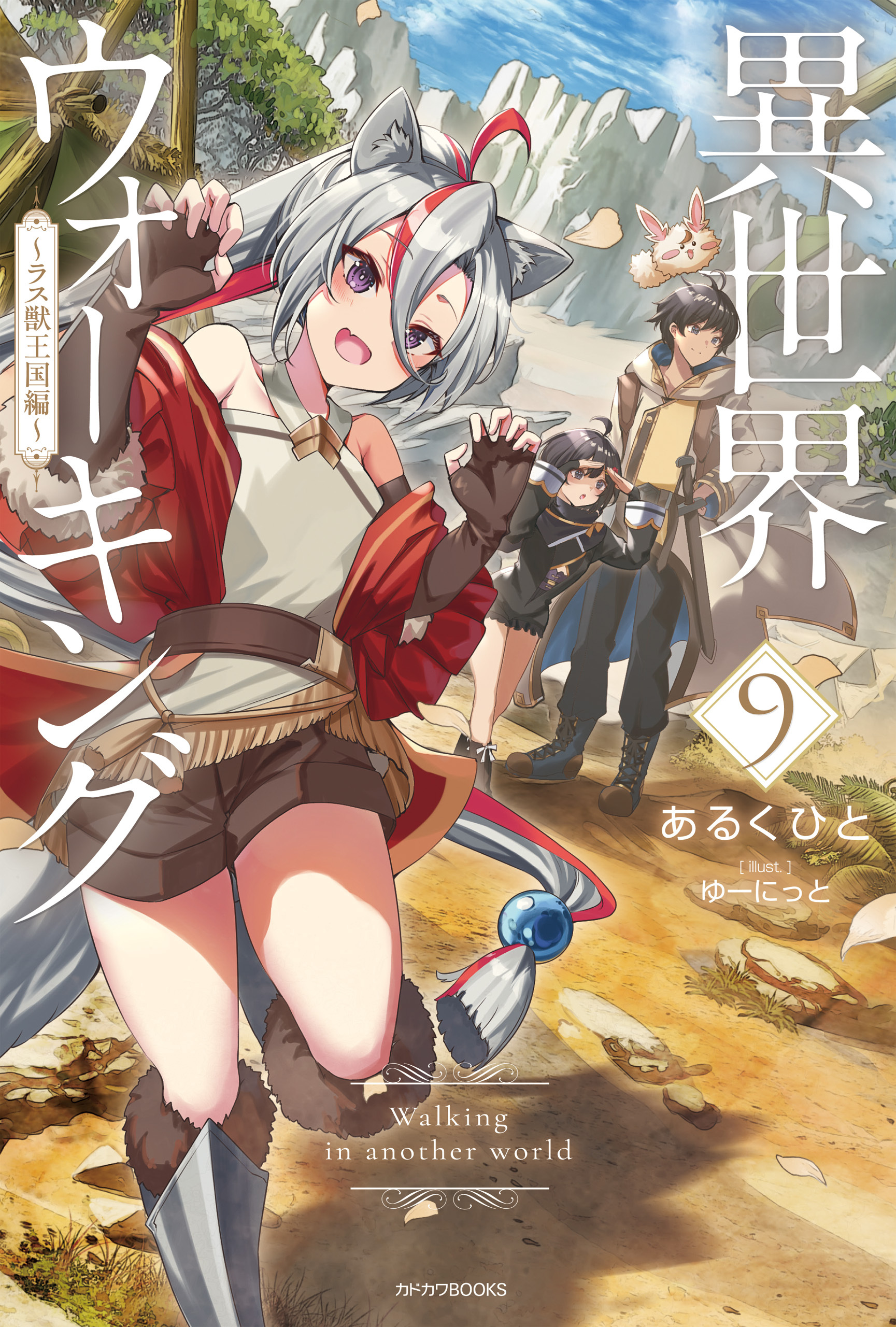 異世界ウォーキング ９　～ラス獣王国編～