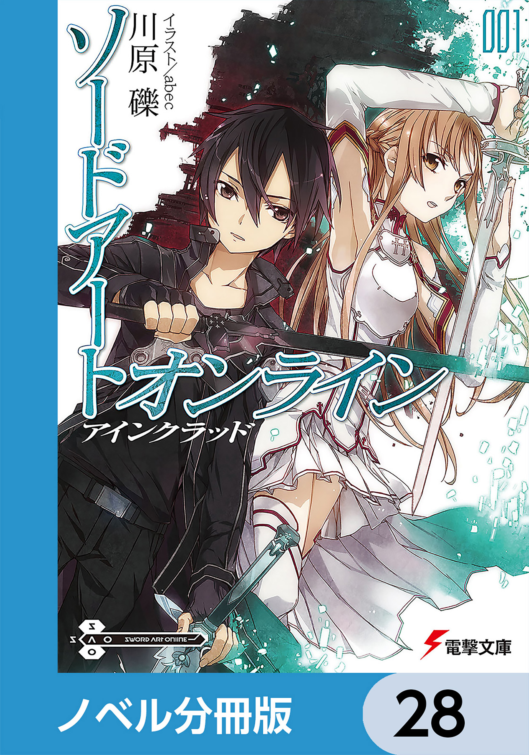 ソードアート・オンライン【ノベル分冊版】28巻|3冊分無料|川原礫