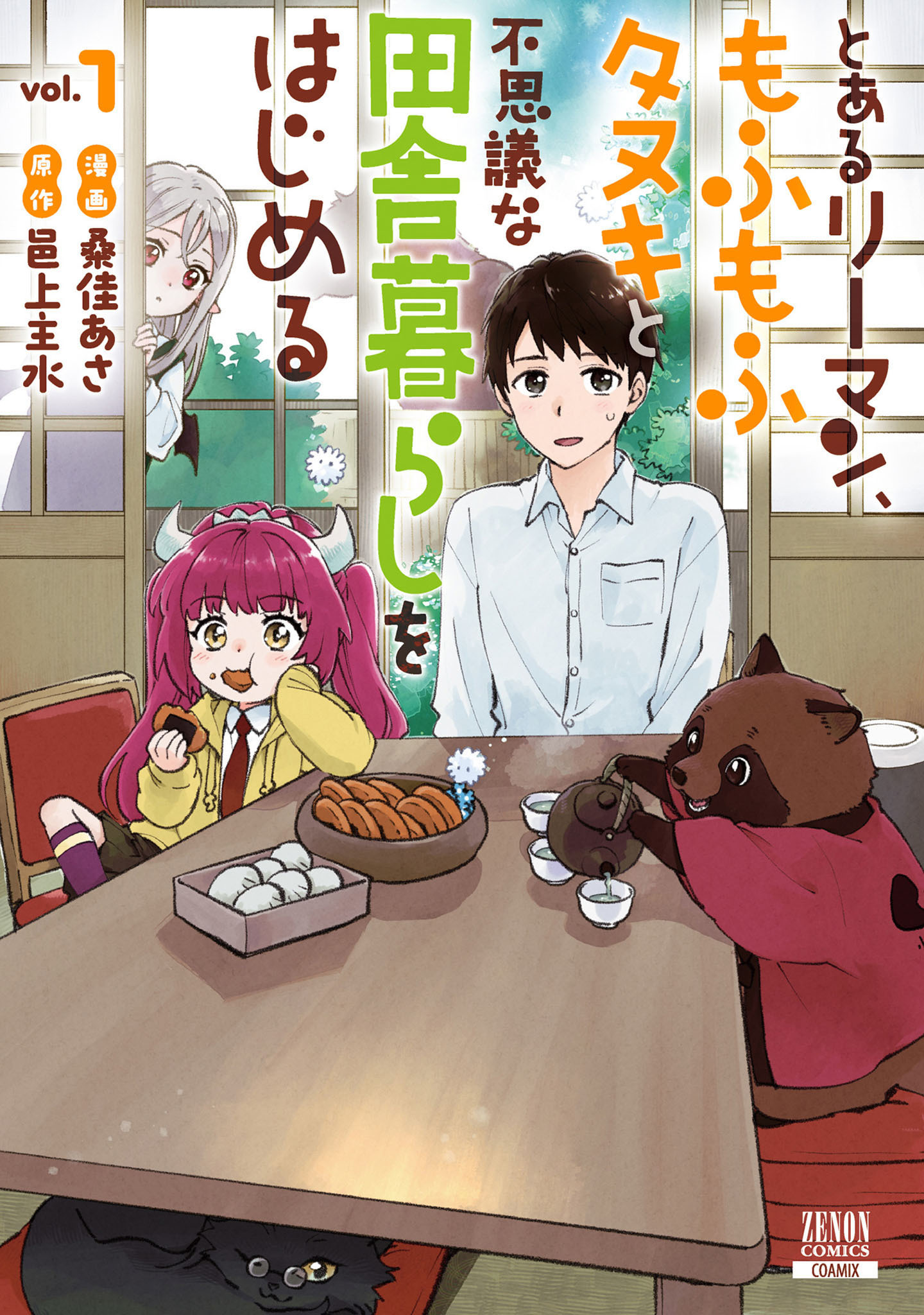 とあるリーマン、もふもふタヌキと不思議な田舎暮らしをはじめる