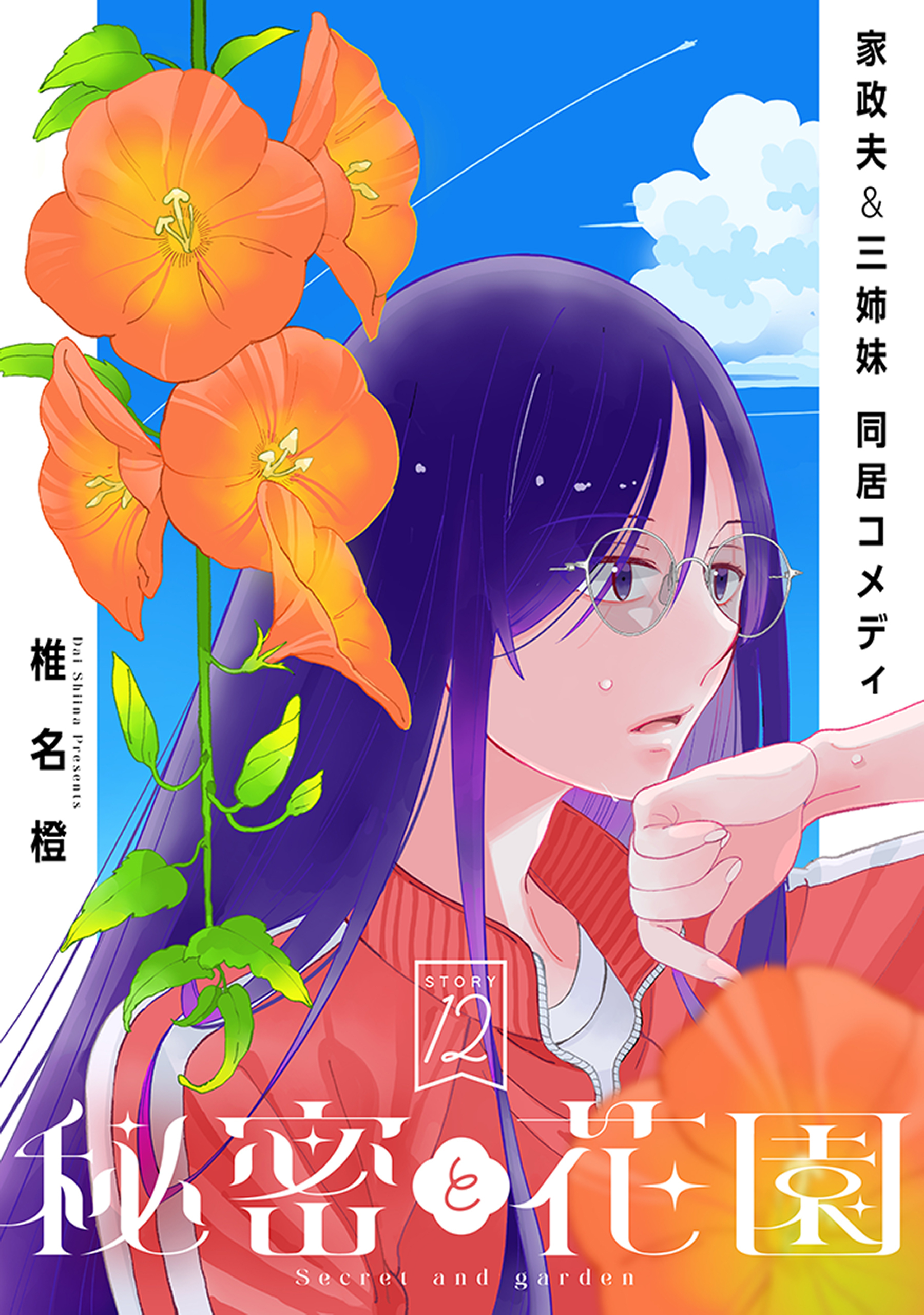 花ゆめAi　秘密と花園　story12