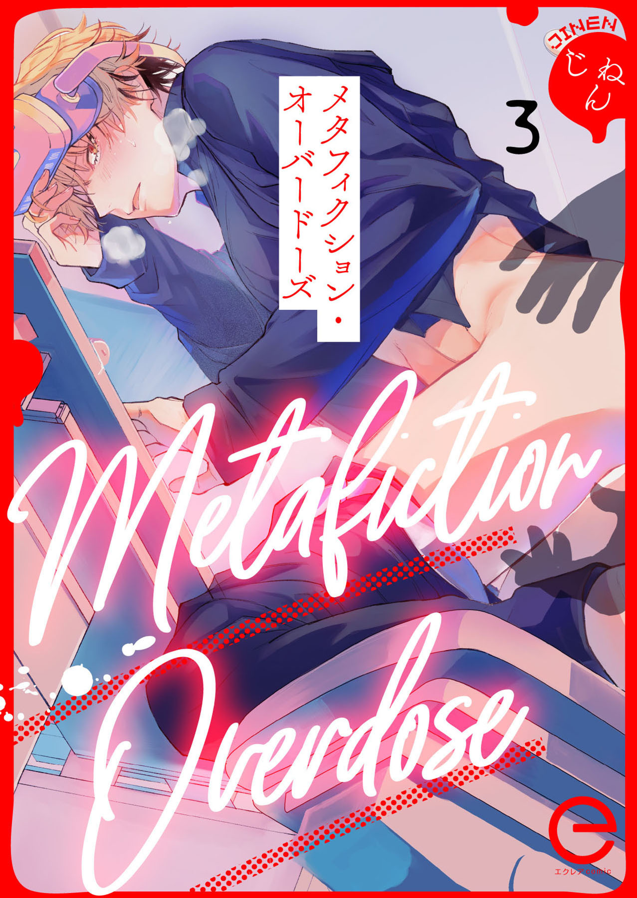 メタフィクション・オーバードーズ 3