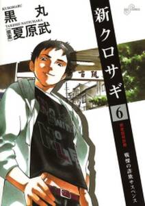 新クロサギ 6 無料 試し読みなら Amebaマンガ 旧 読書のお時間です 新クロサギ 6 無料 試し読みなら Amebaマンガ 旧 読書のお時間です
