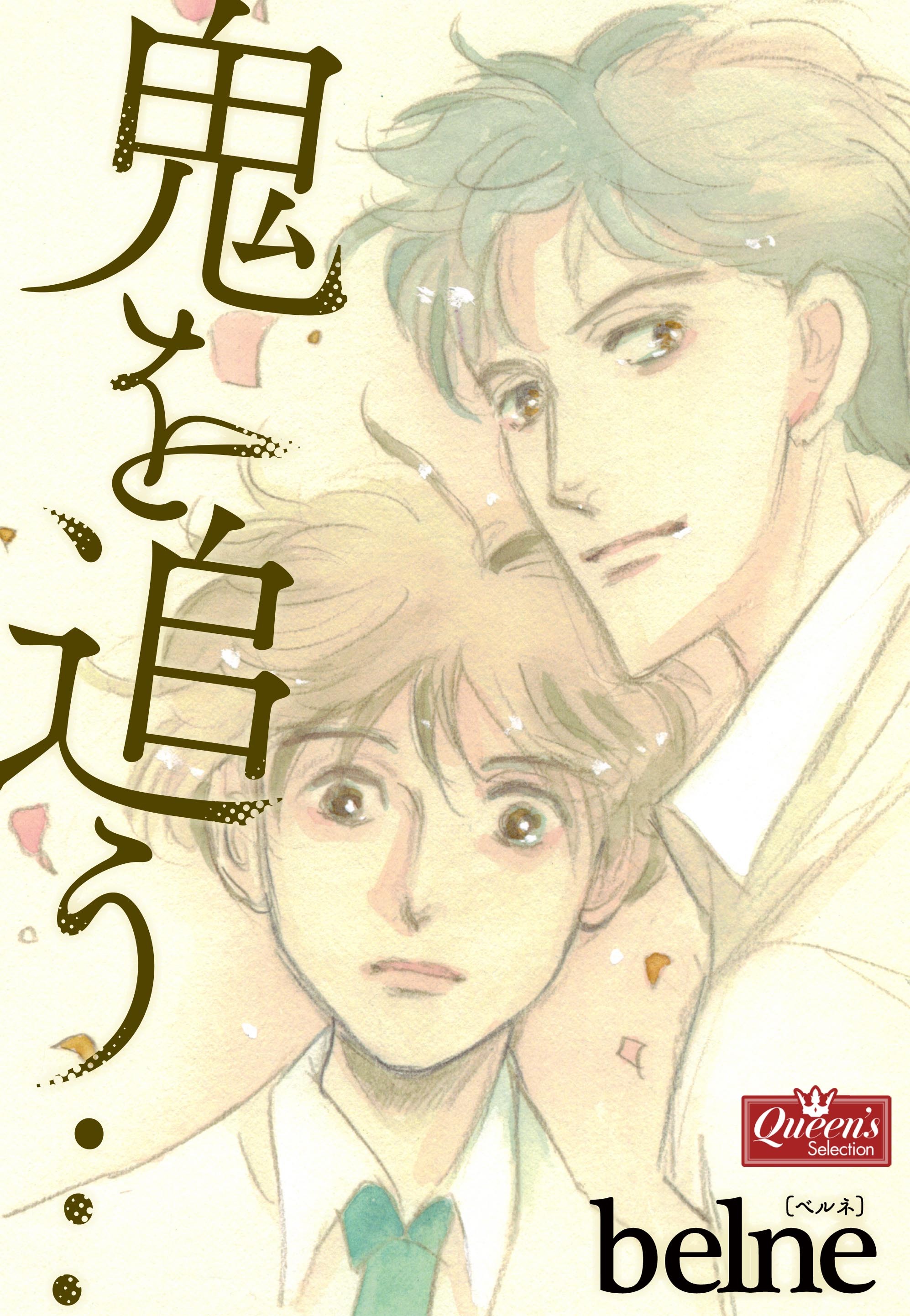 鬼を追う…