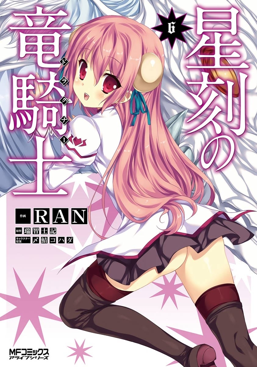 星刻の竜騎士 ６