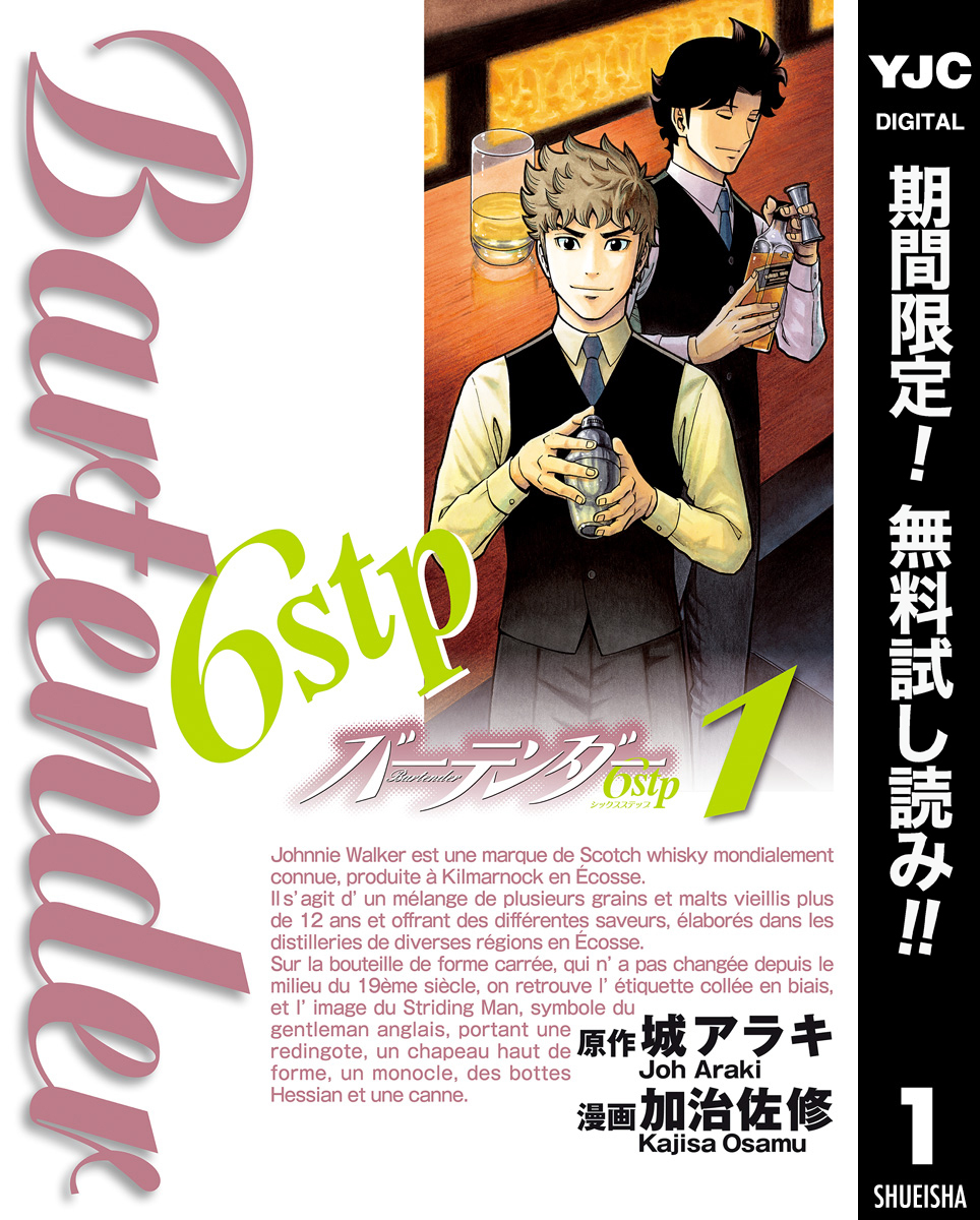 バーテンダー6stp【期間限定無料】 1