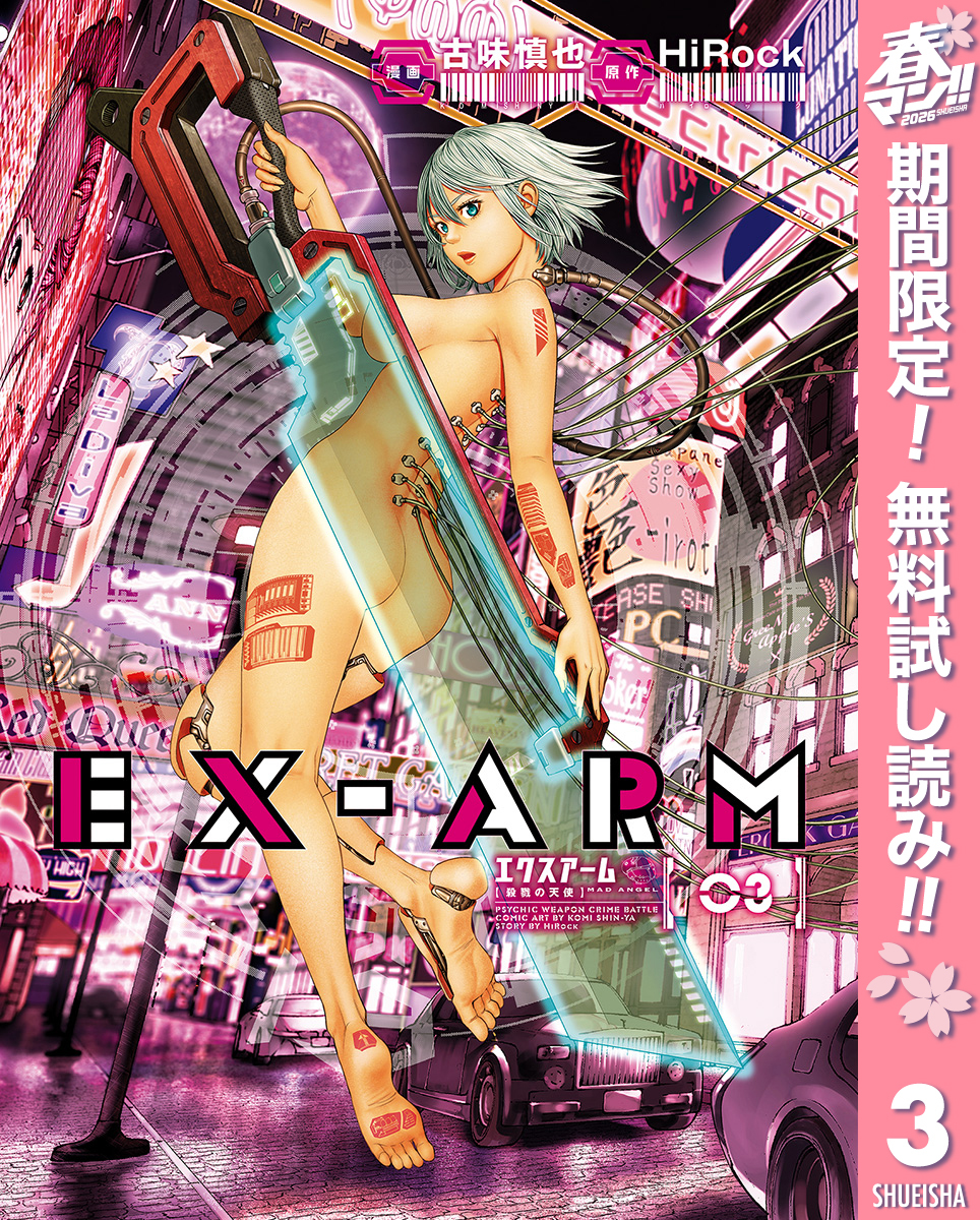 EX-ARM エクスアーム【期間限定無料】 3