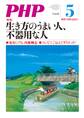 月刊誌PHP 2018年5月号