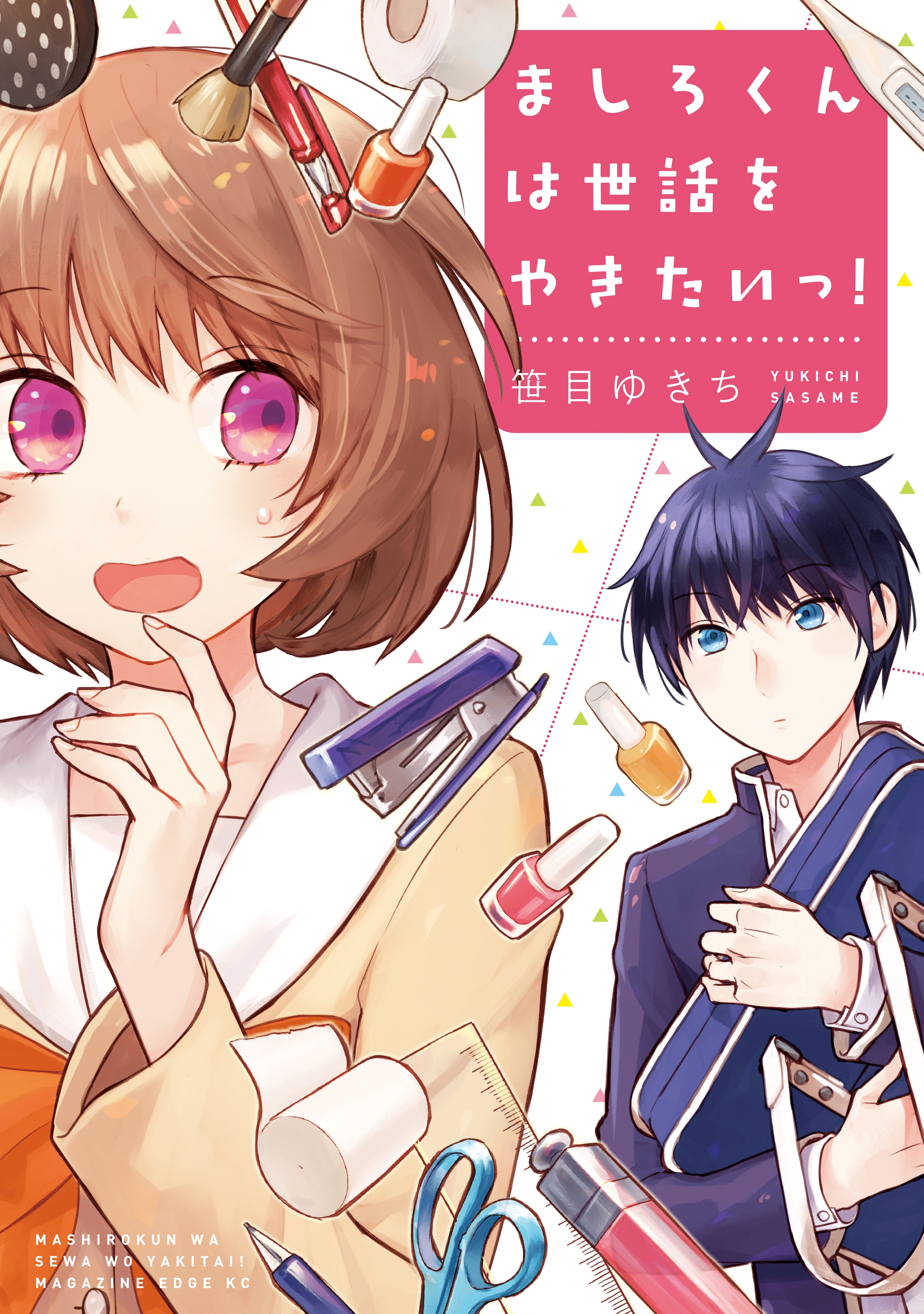 ましろくんは世話をやきたいっ！