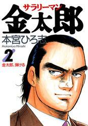 新規登録で全巻50％還元！】サラリーマン金太郎全巻(1-30巻 完結