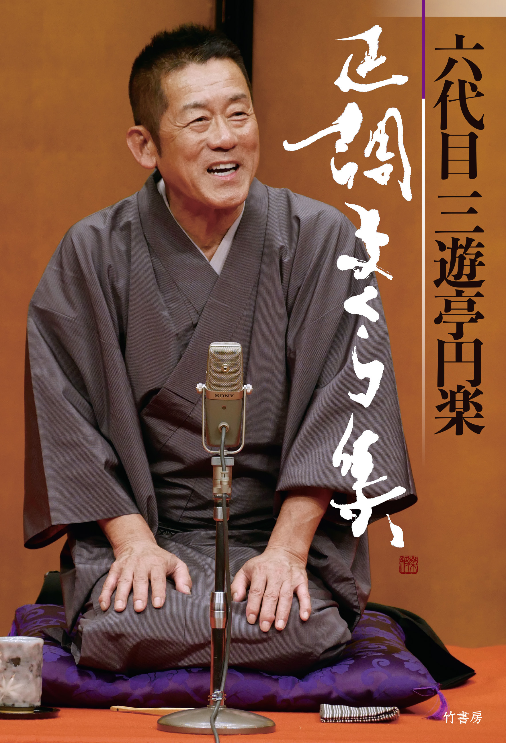 六代目三遊亭円楽 正調まくら集