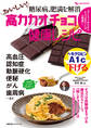 糖尿病、肥満を解消 おいしい!高カカオチョコ健康レシピ