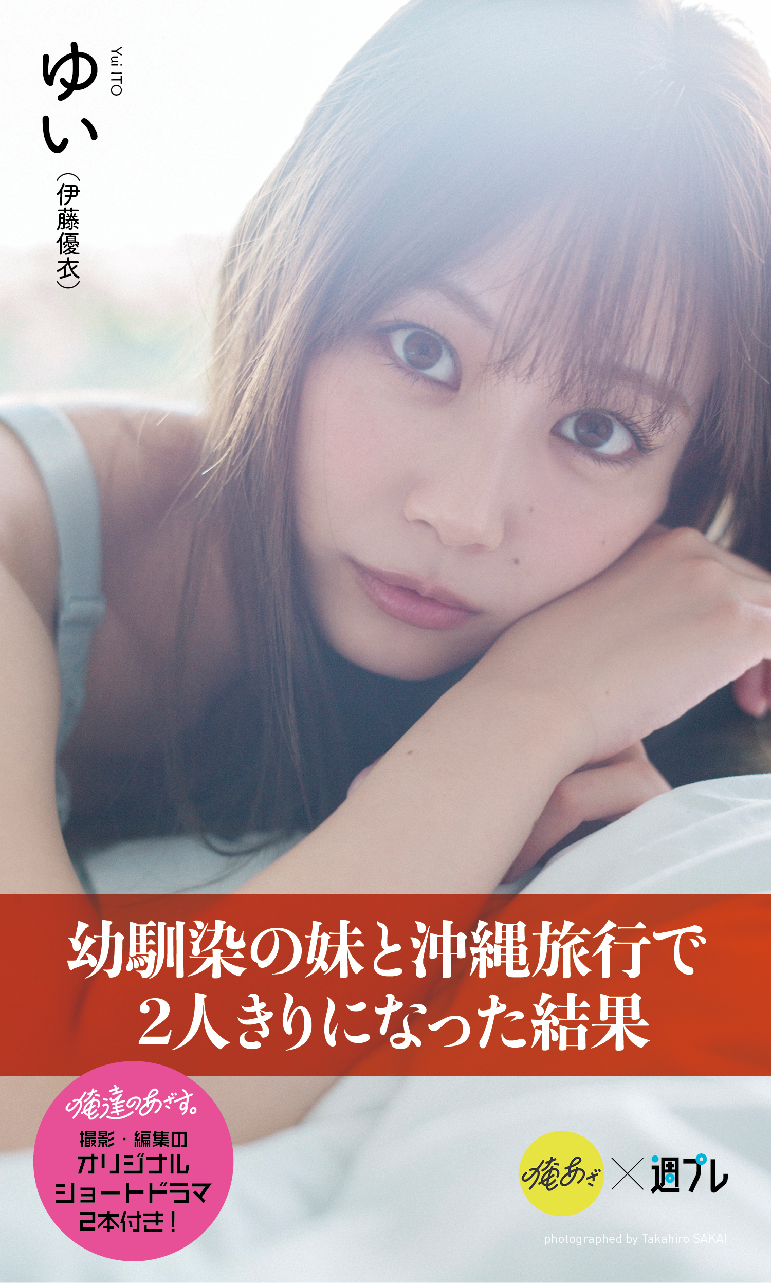 【デジタル限定】『俺達のあざす。』ゆい写真集「幼馴染の妹と沖縄旅行で2人きりになった結果」