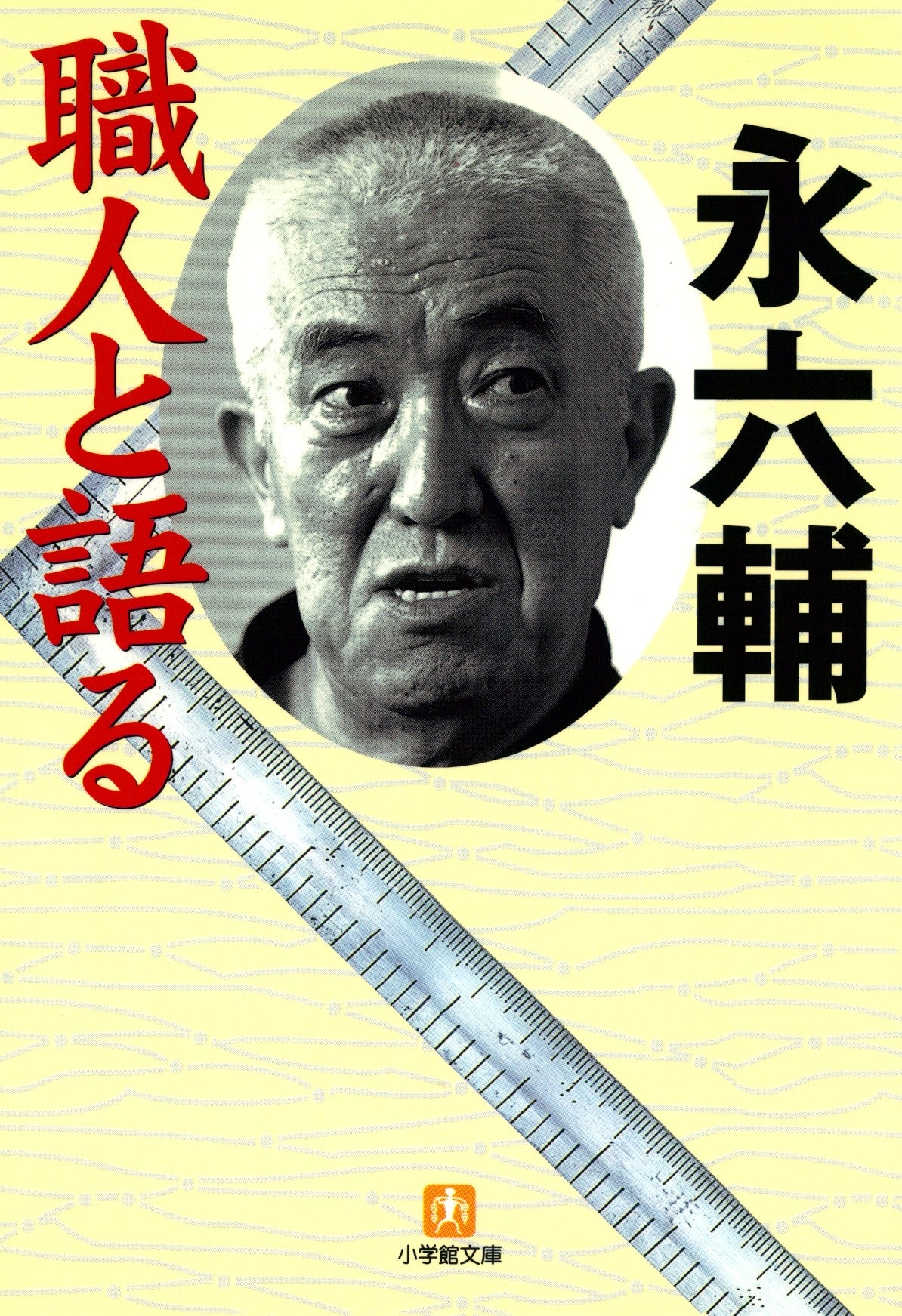 職人と語る（小学館文庫）