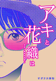 「アキと花織は」(6)