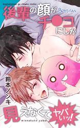 後輩の顔がチ●コにしか見えなくてヤバいッ！（1）