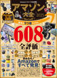 100%ムックシリーズ アマゾン大全 2025【電子書籍版限定特典付き】