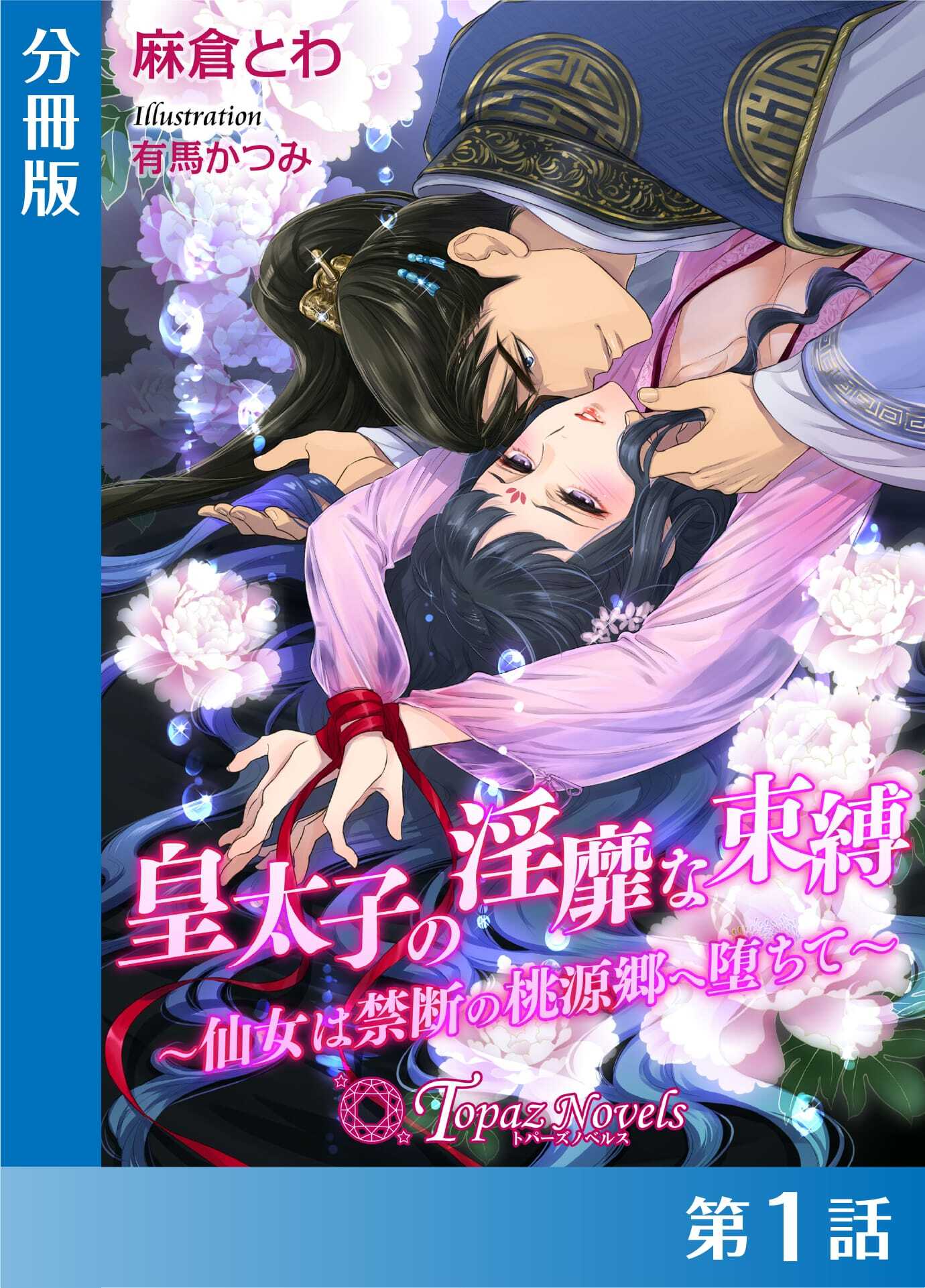 皇太子の淫靡な束縛-仙女は禁断の桃源郷に堕ちて-【分冊版１】