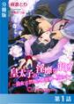 皇太子の淫靡な束縛-仙女は禁断の桃源郷に堕ちて-【分冊版1】