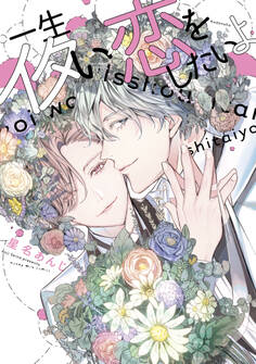 【期間限定 試し読み増量版 閲覧期限2026年5月7日】一生イタい恋をしたいよ