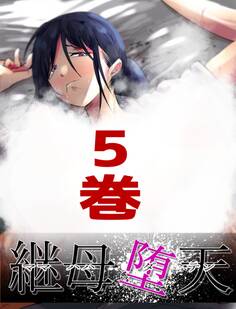 継母堕天~ママハハダテン~ 5巻