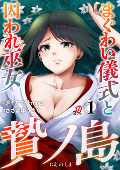 贄ノ島 まぐわい儀式と囚われ巫女 (1)