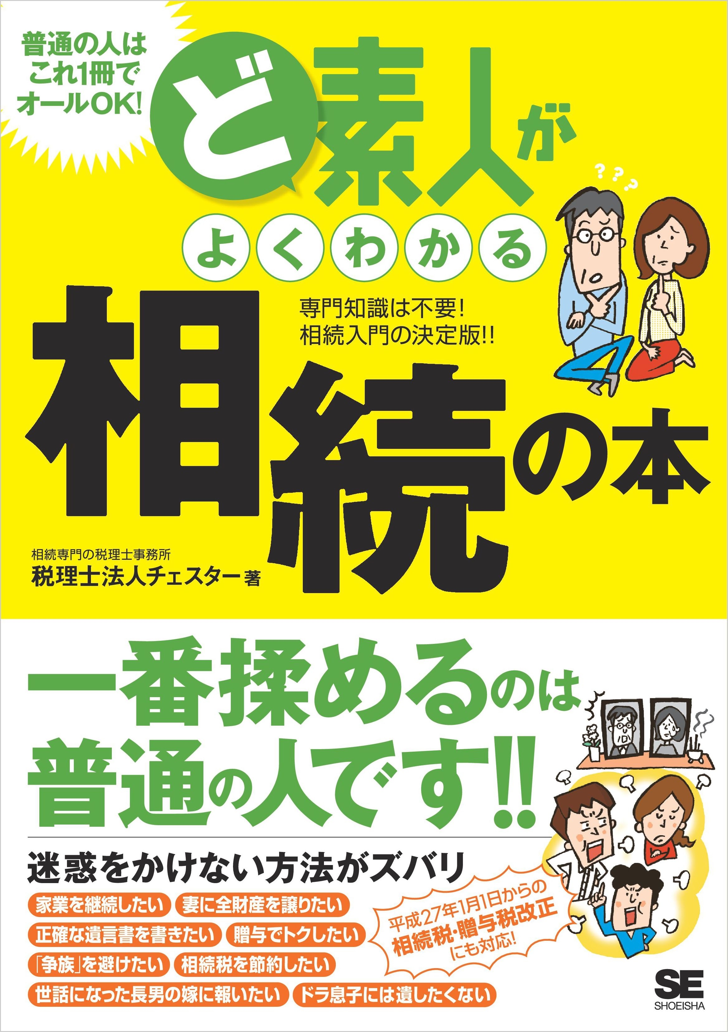 ど素人がよくわかる相続の本